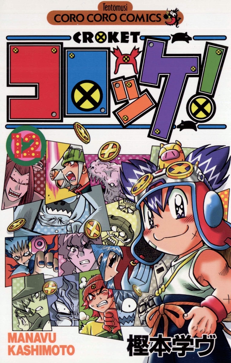 コロッケ！　12