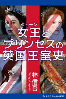 女王(クィーン)とプリンセスの英国王室史