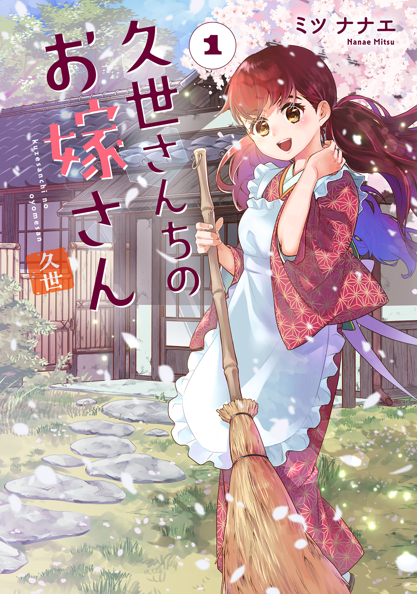 久世さんちのお嫁さん【コミックス版】(1)