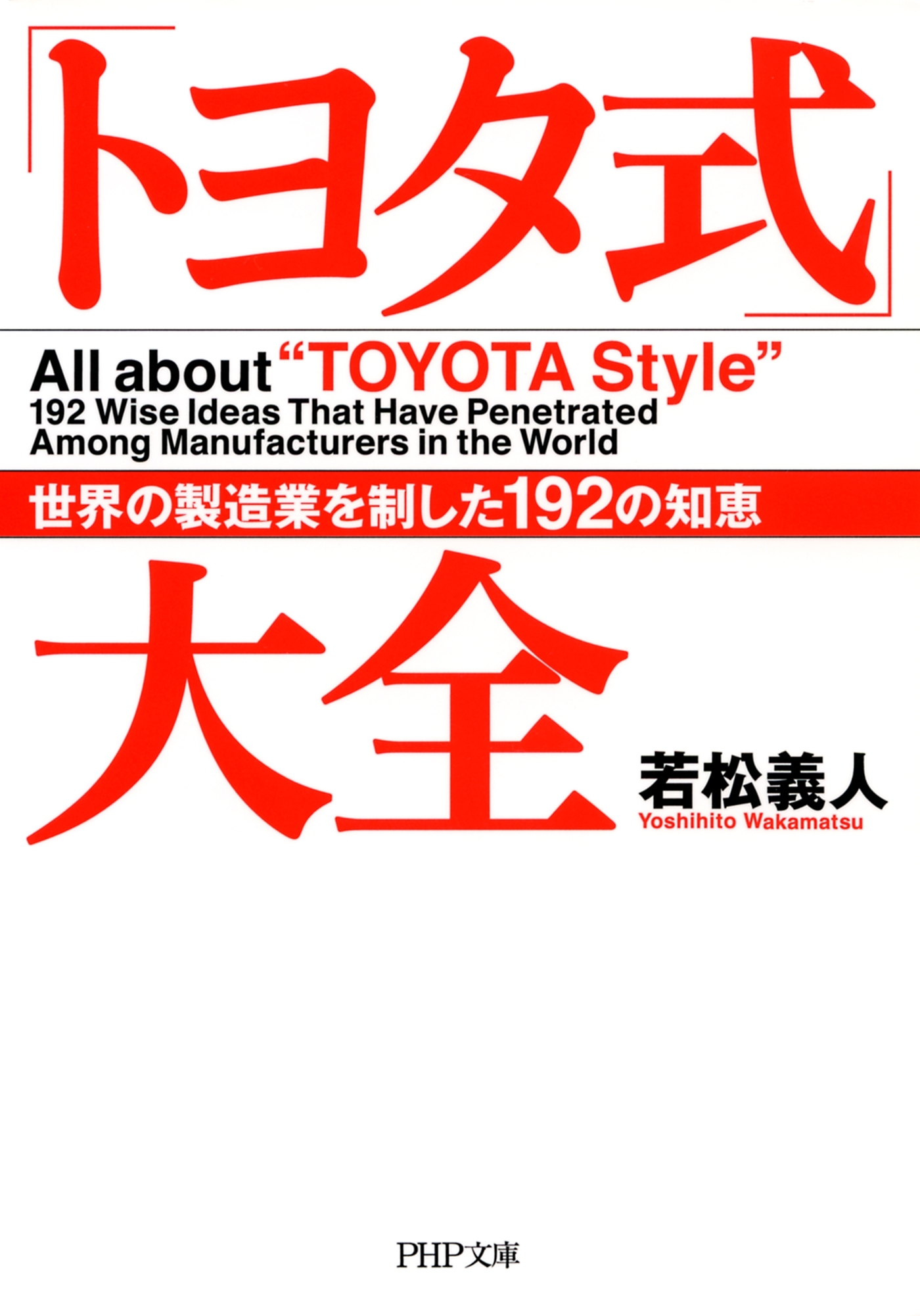 「トヨタ式」大全