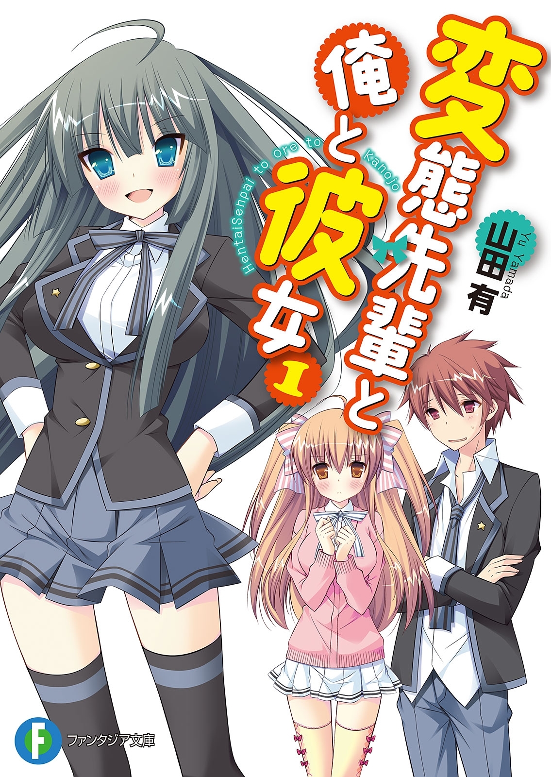 変態先輩と俺と彼女1