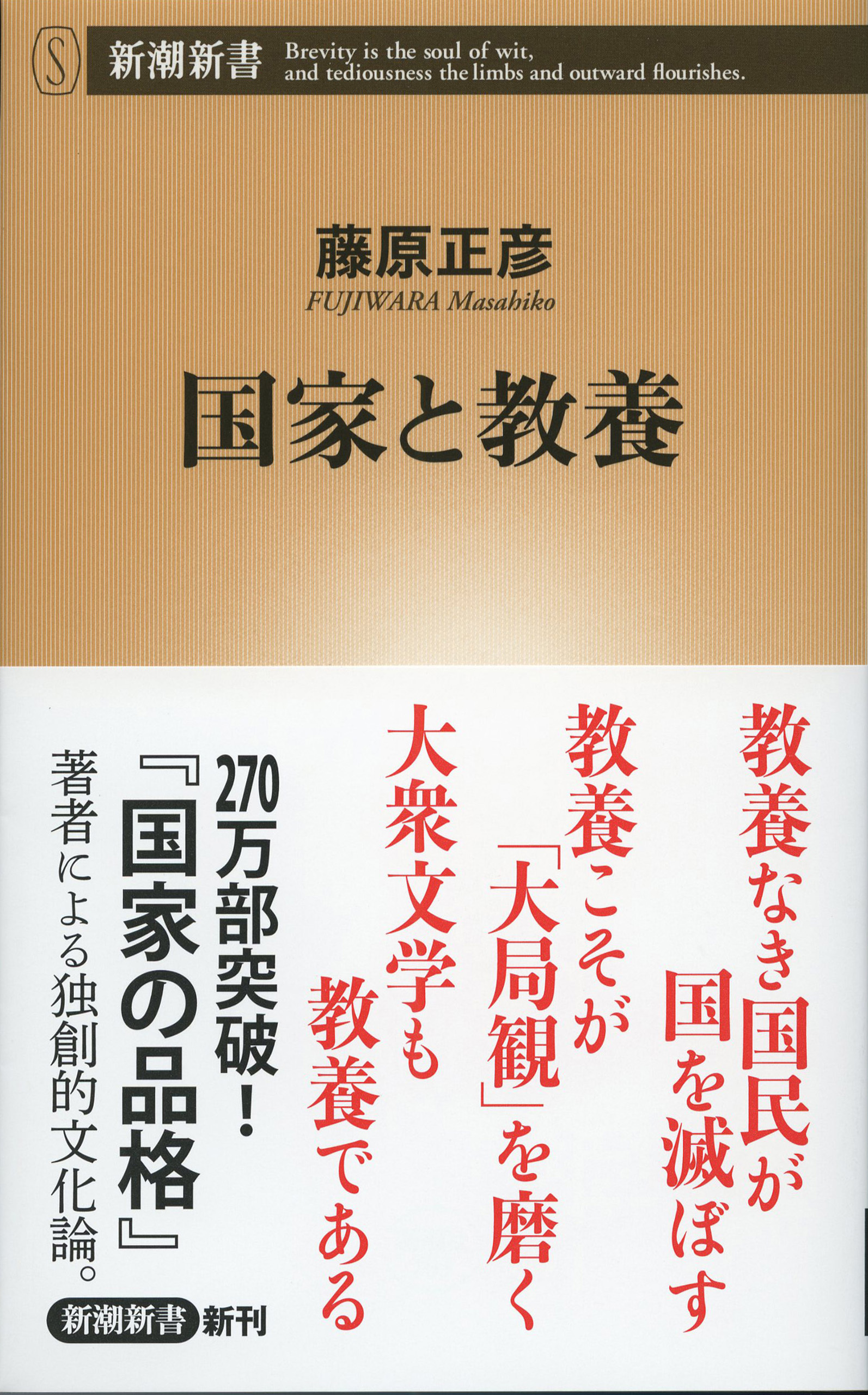 国家と教養（新潮新書）