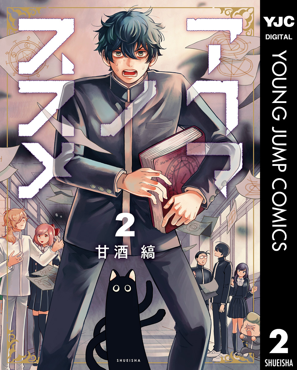 アクマノススメ