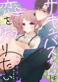 サキュバスちゃんは恋を知りたい Episode.2《Pinkcherie》