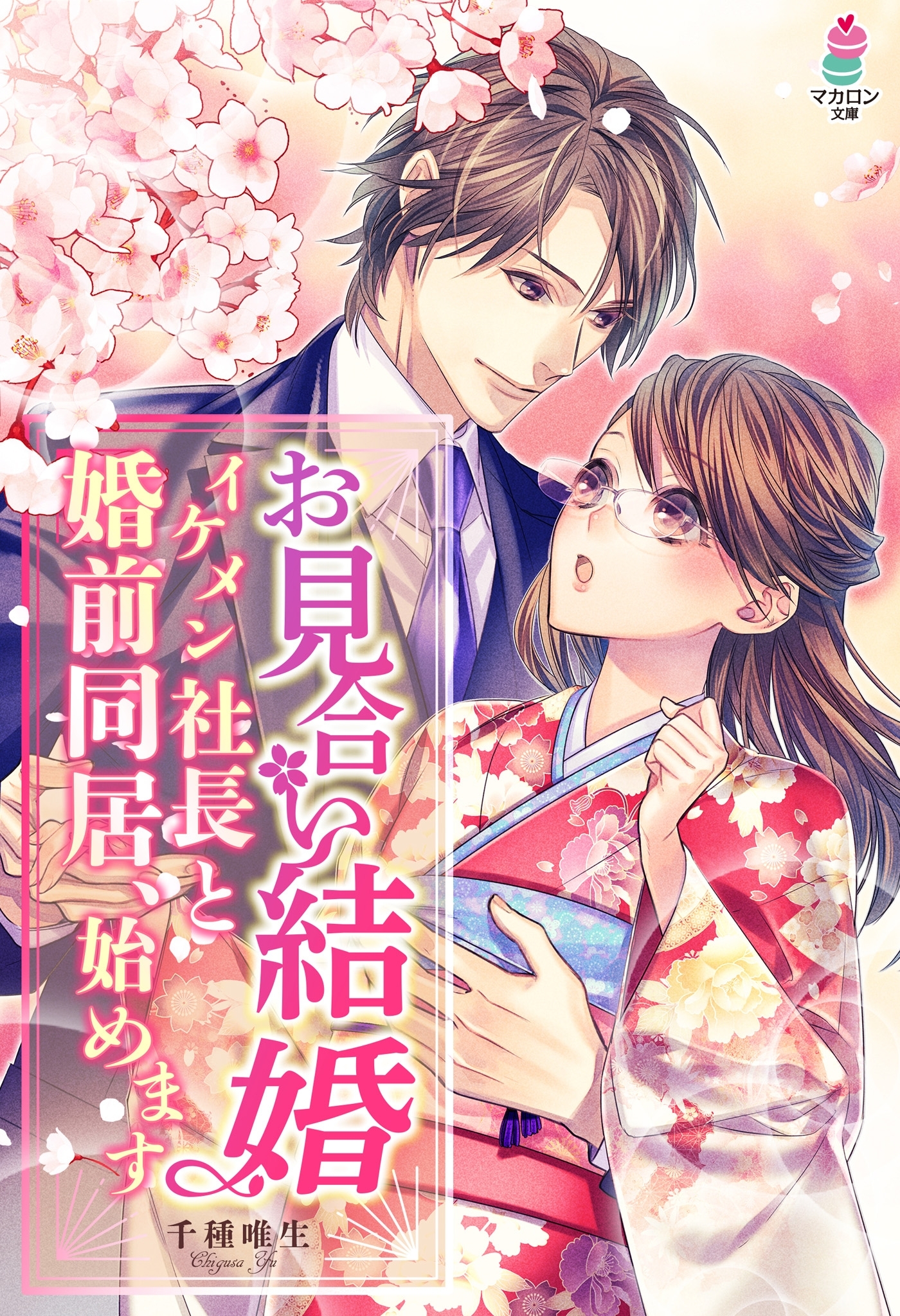 お見合い結婚～イケメン社長と婚前同居、始めます～