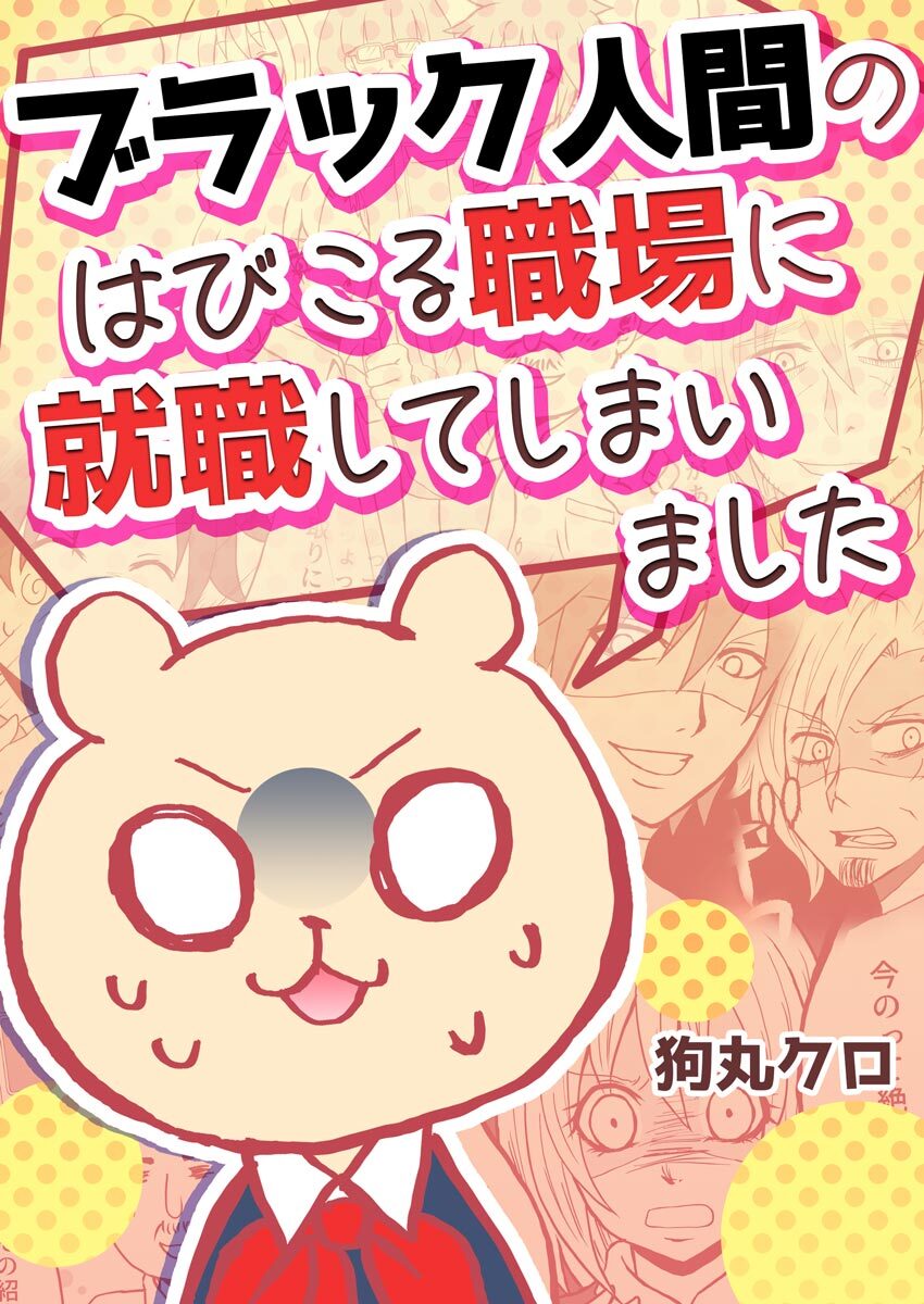 ブラック人間のはびこる職場に就職してしまいました20