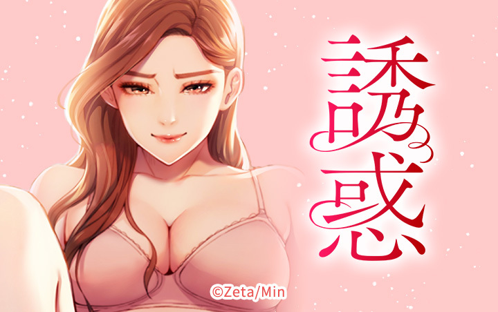 15話無料]誘惑(全57話)|ゼタ,みん|無料連載|人気漫画を無料で試し読み・全巻お得に読むならAmebaマンガ