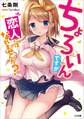 ちょろいんですが恋人にはなれませんか?