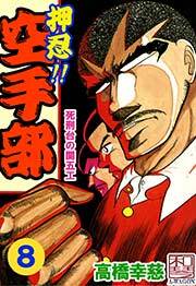 押忍!!空手部　8巻