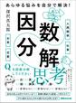 あらゆる悩みを自分で解決!因数分解思考――悩みを解決できないという悩みを解決する対話