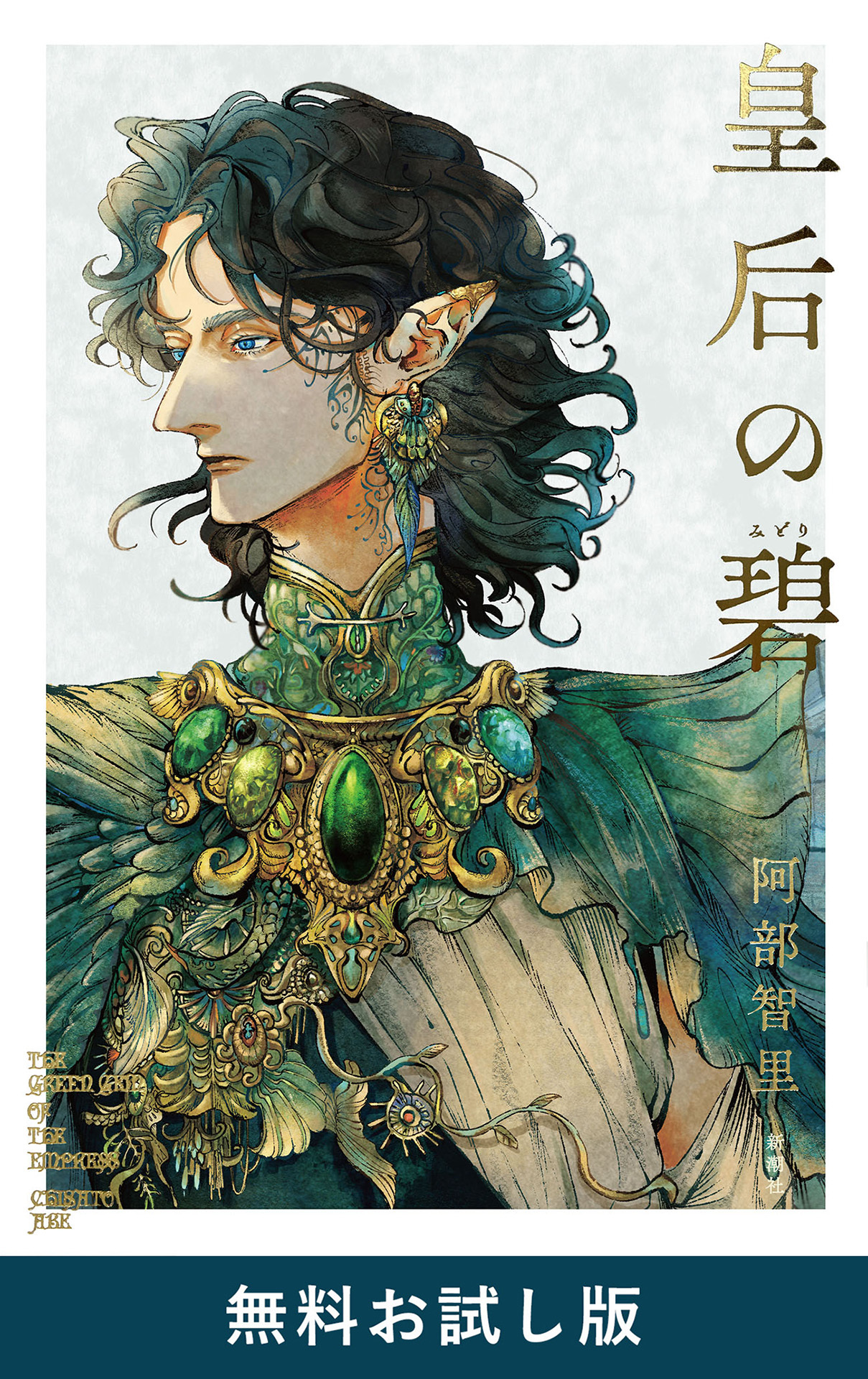 皇后の碧　無料お試し版