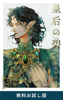皇后の碧 無料お試し版