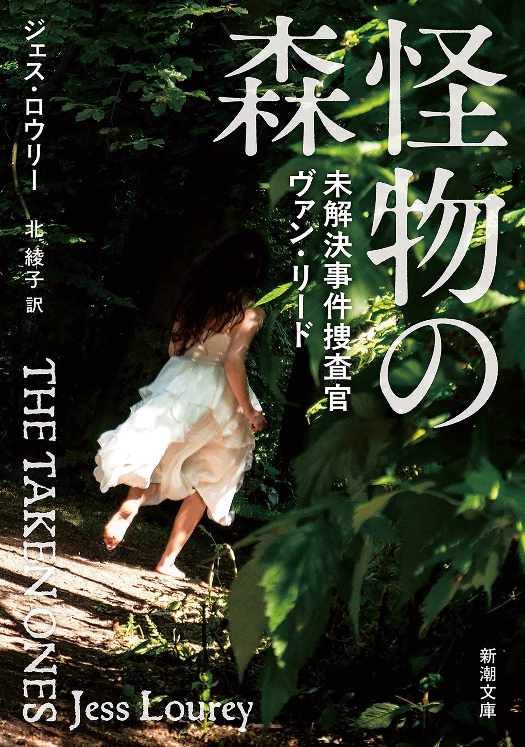 怪物の森―未解決事件捜査官ヴァン・リード―（新潮文庫）