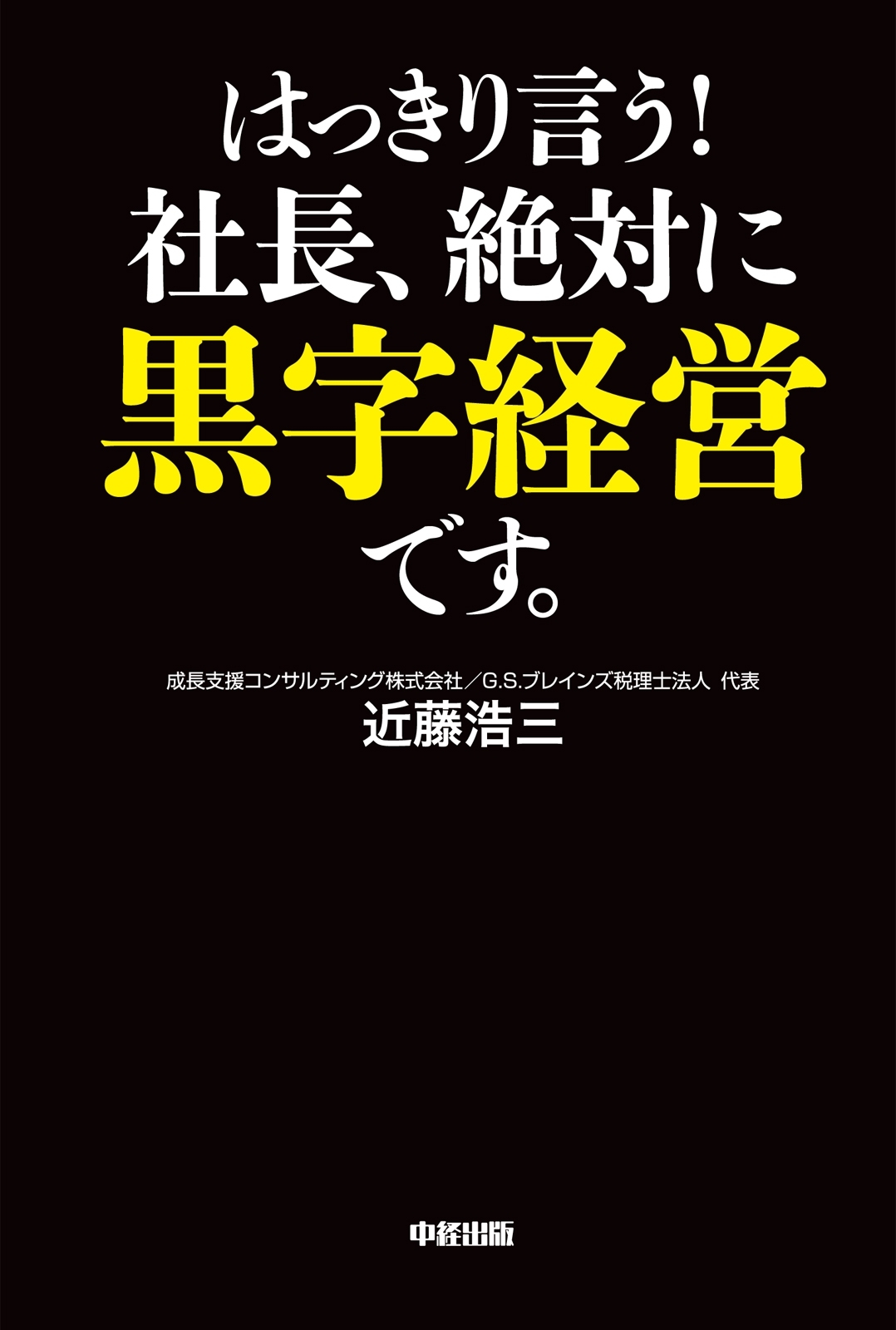 はっきり言う！社長、絶対に黒字経営です。