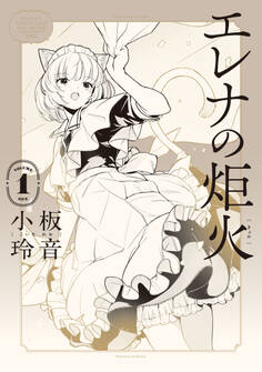 エレナの炬火 1