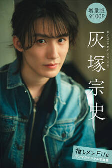 灰塚宗史 【増量版 全100P】推しメンFile ヤンマガデジタル写真集
