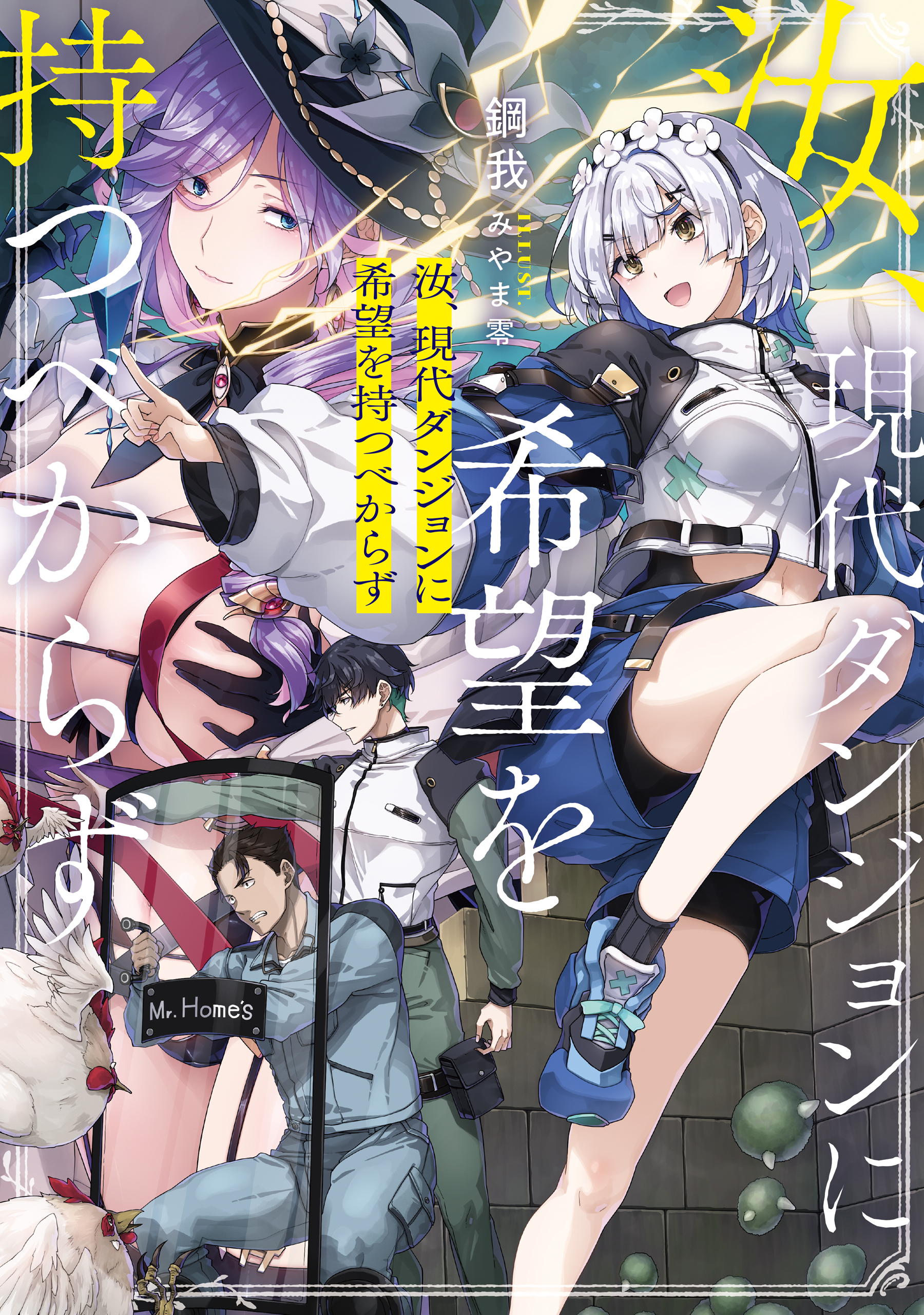 汝、現代ダンジョンに希望を持つべからず【電子特典付き】
