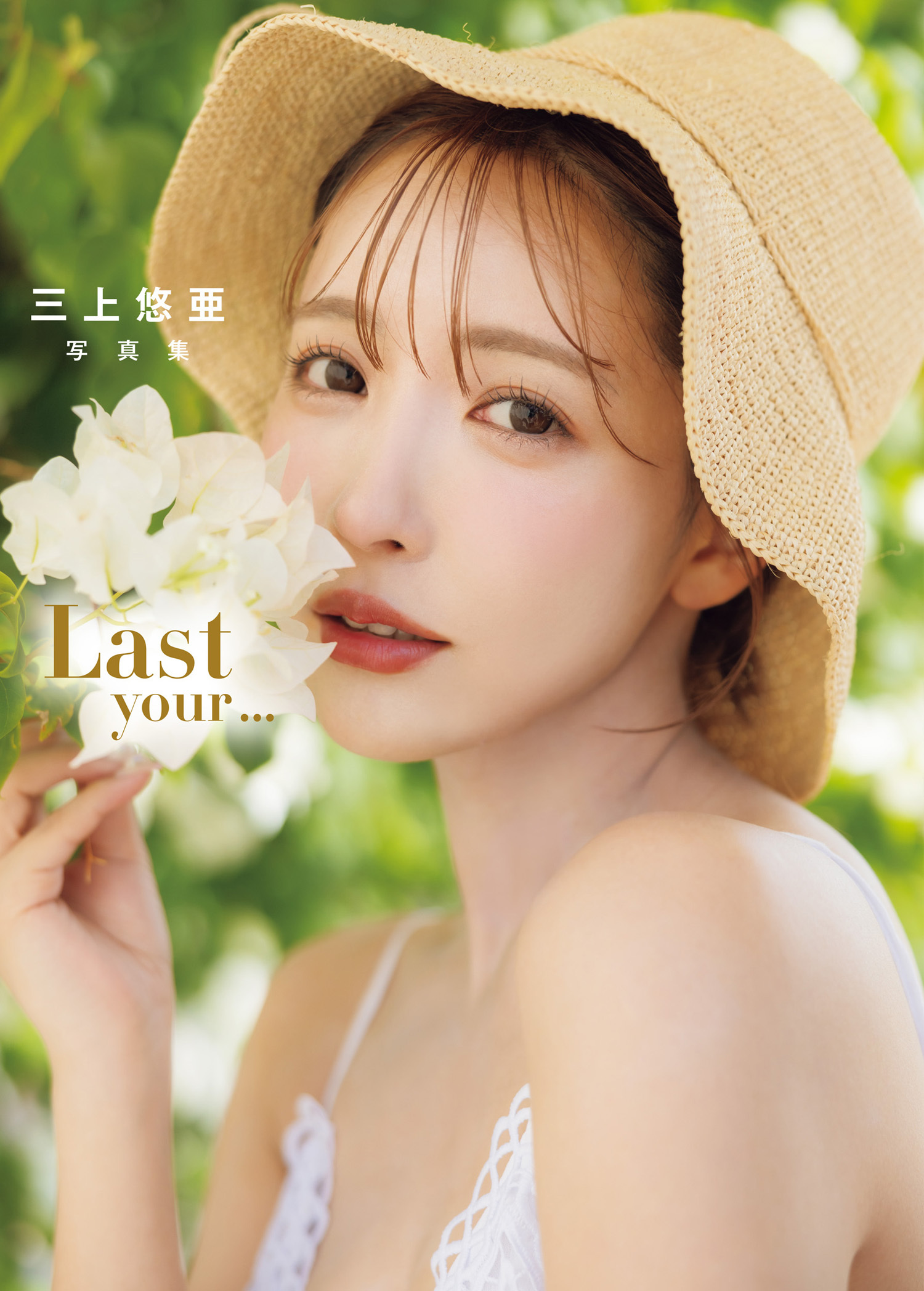 三上悠亜 写真集 「Last your...」
