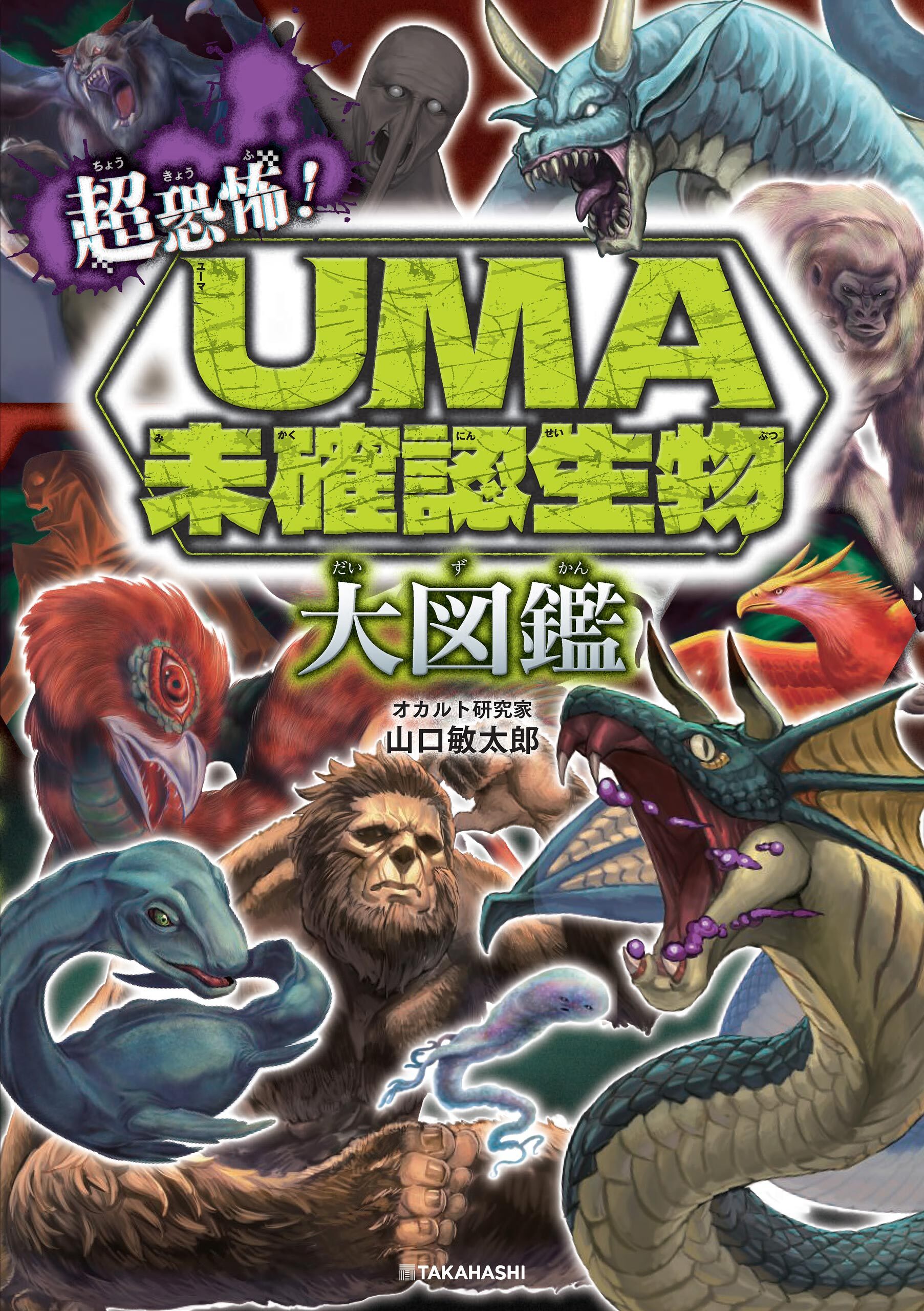 超恐怖！　UMA・未確認生物大図鑑
