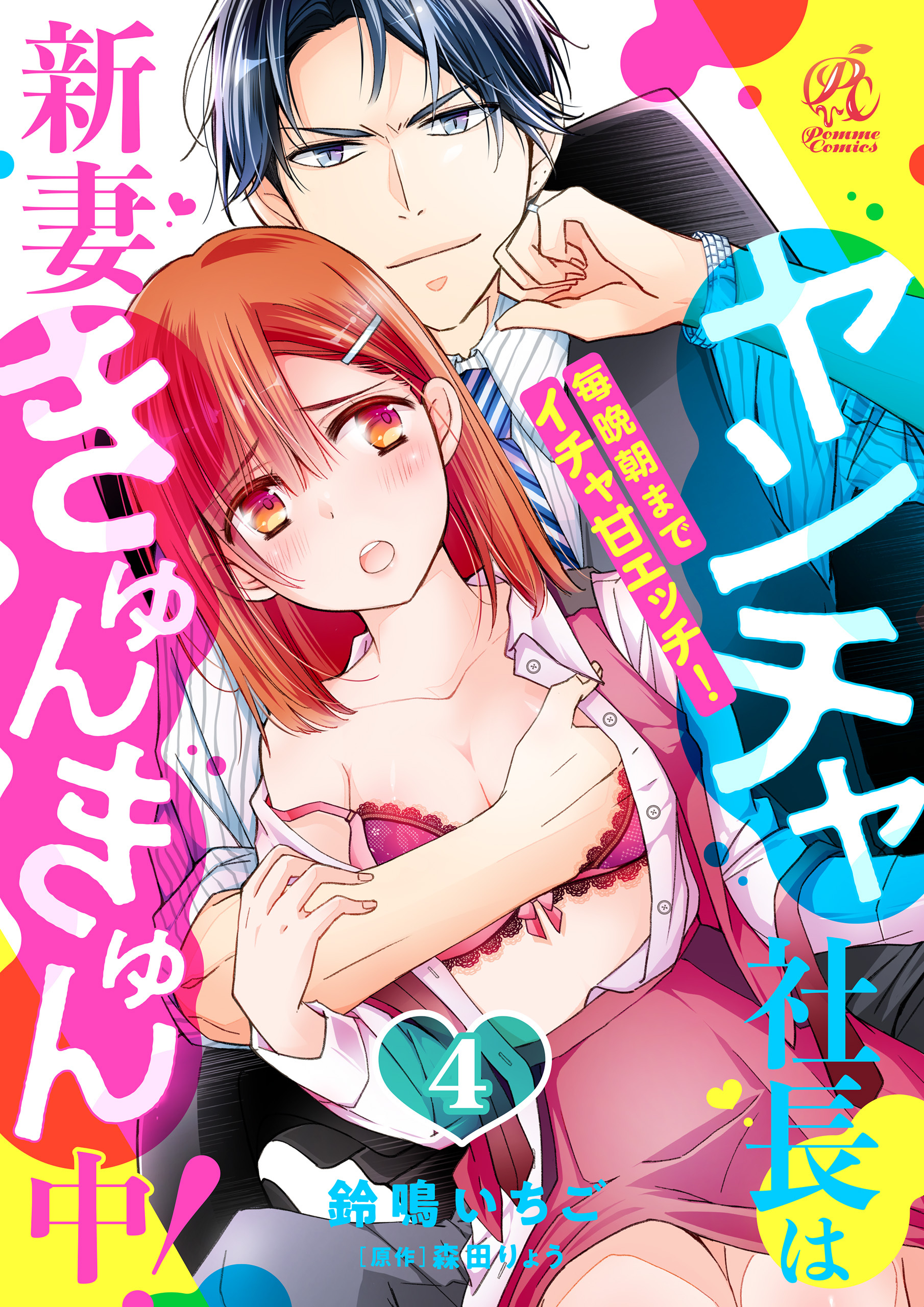 ヤンチャ社長は新妻きゅんきゅん中！　毎晩朝までイチャ甘エッチ！　4話