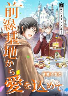 前線基地から愛を込めて【単話】 15