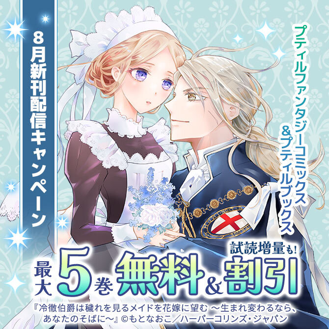 プティルファンタジーコミックス&プティルブックス8月新刊配信キャンペーン