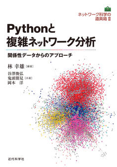ネットワーク科学の道具箱2|Pythonと複雑ネットワーク分析 関係性データからのアプローチ