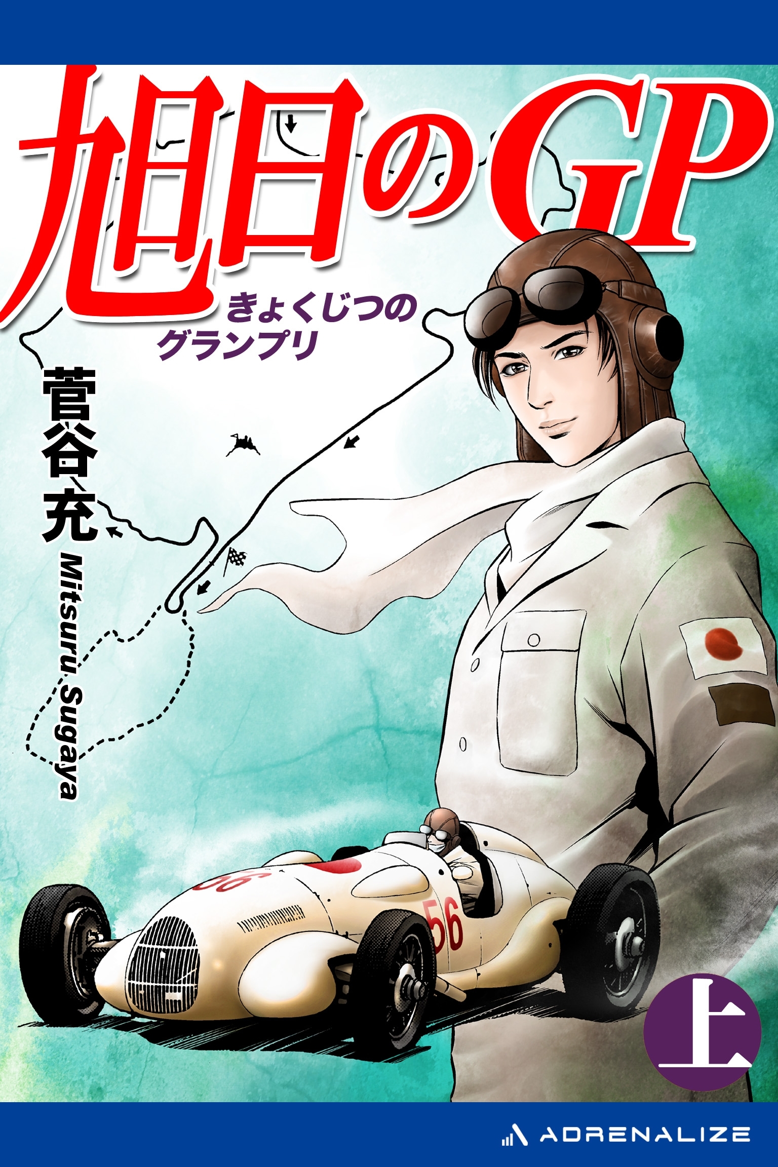 旭日のＧＰ（上）