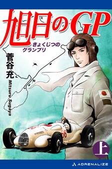 旭日のGP(上)