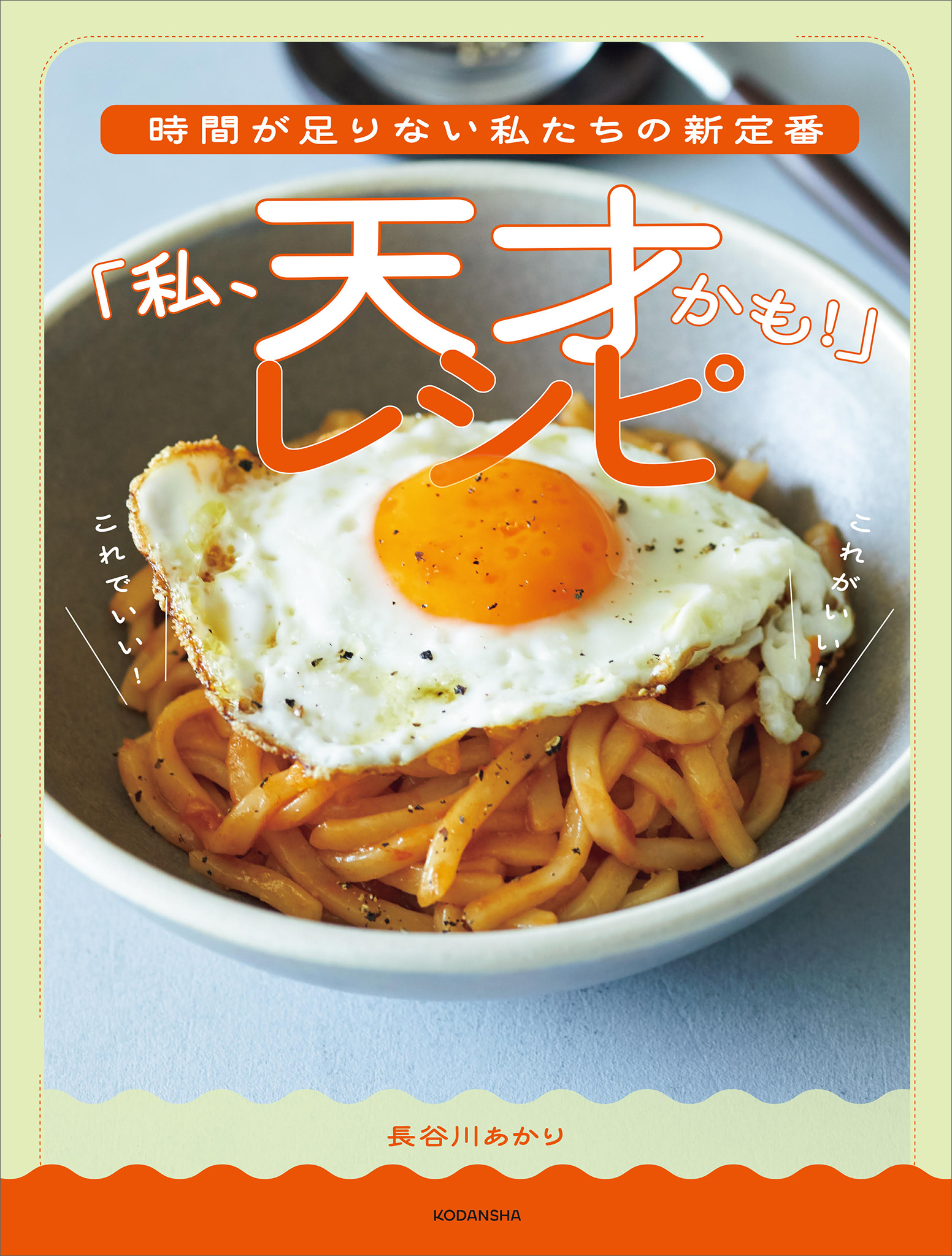 時間が足りない私たちの新定番　「私、天才かも！」レシピ