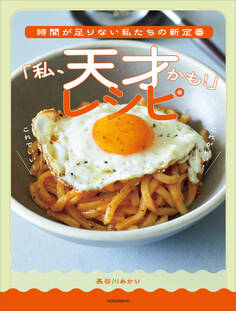 時間が足りない私たちの新定番 「私、天才かも!」レシピ