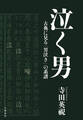 泣く男 古典に見る「男泣き」の系譜
