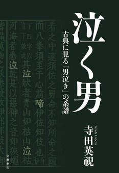 泣く男 古典に見る「男泣き」の系譜