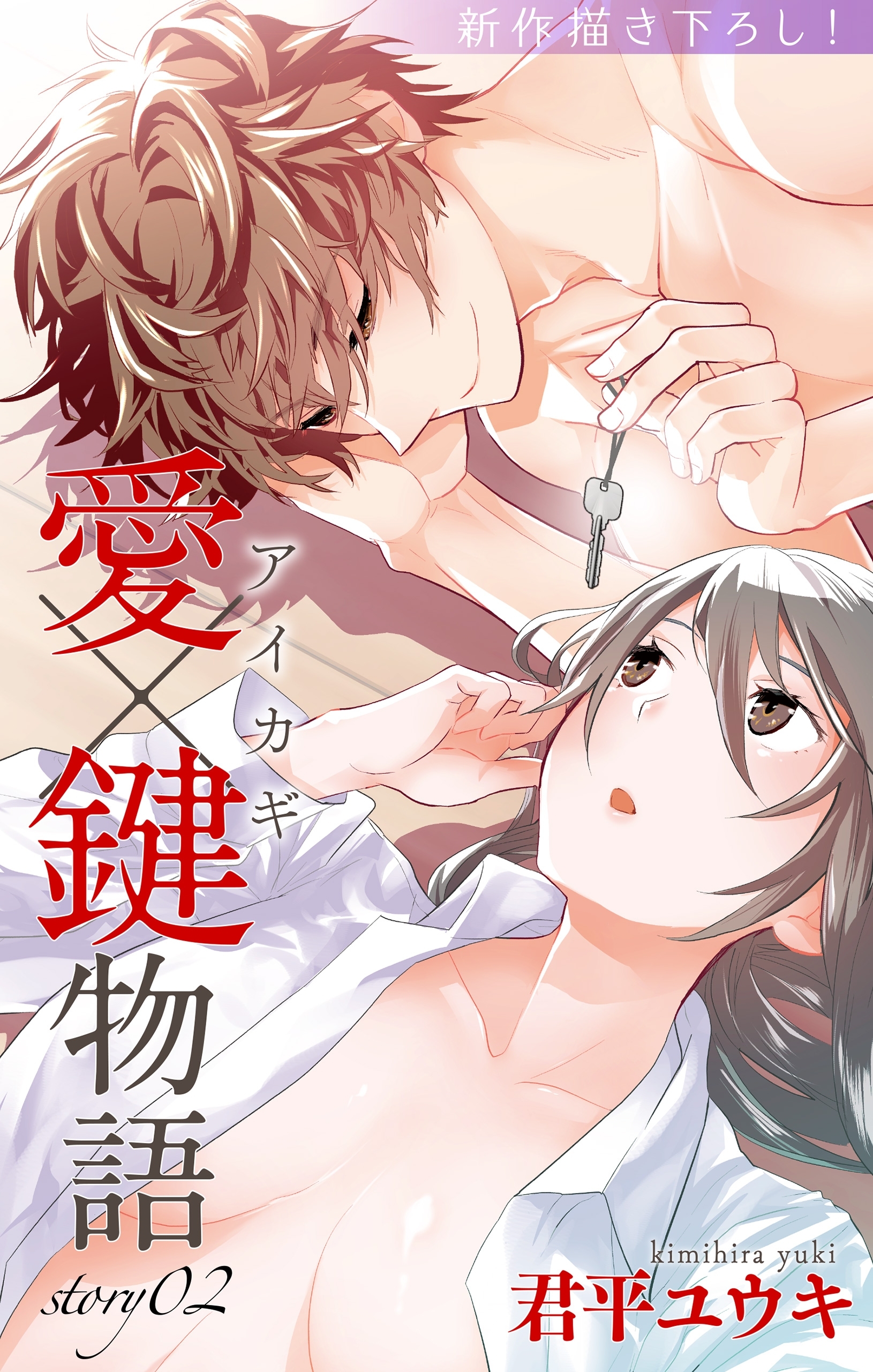 【期間限定　無料お試し版　閲覧期限2026年9月1日】Love Jossie　愛×鍵物語　story02