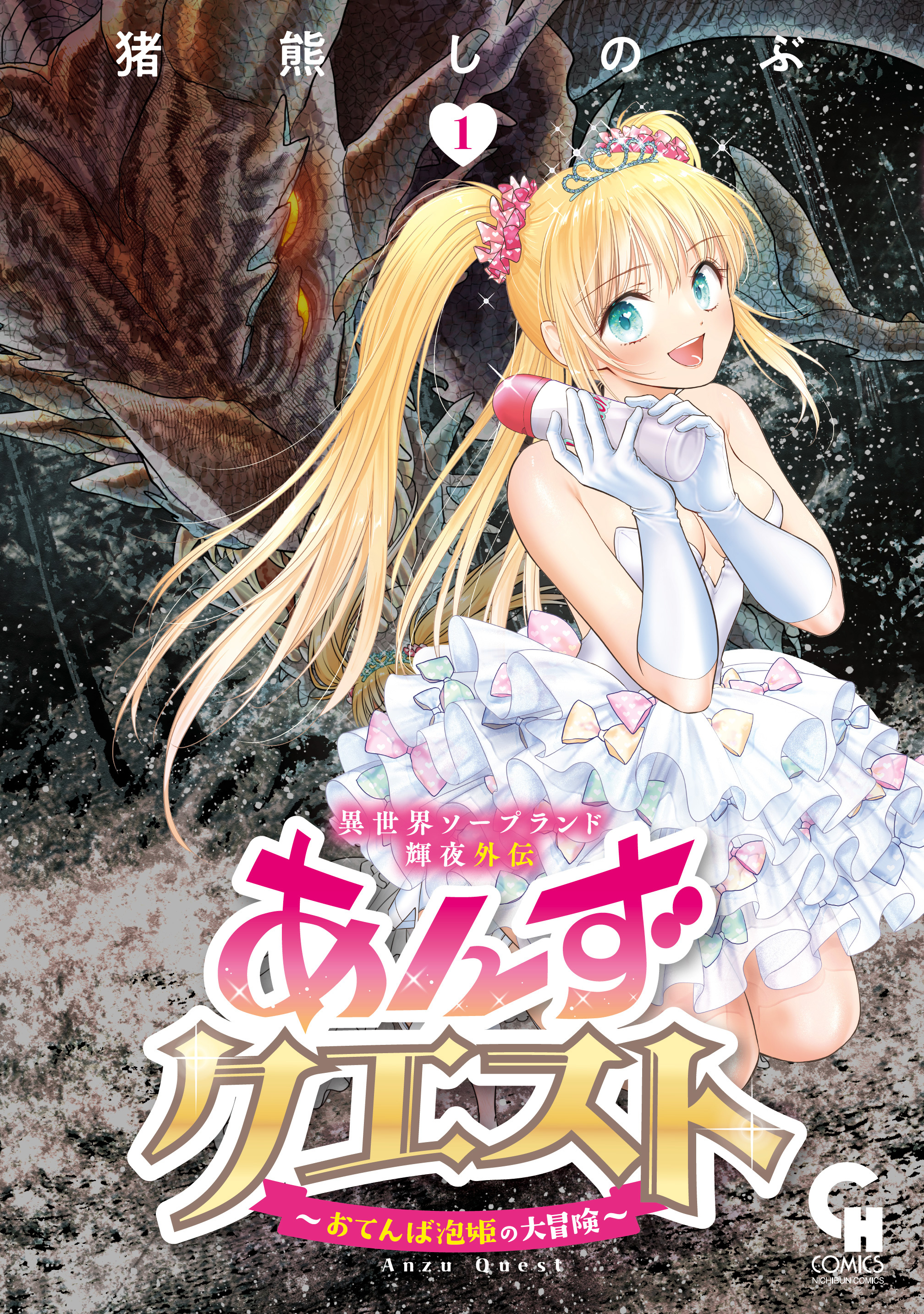 【期間限定　無料お試し版】異世界ソープランド輝夜外伝　あんずクエスト　～おてんば泡姫の大冒険～ 1