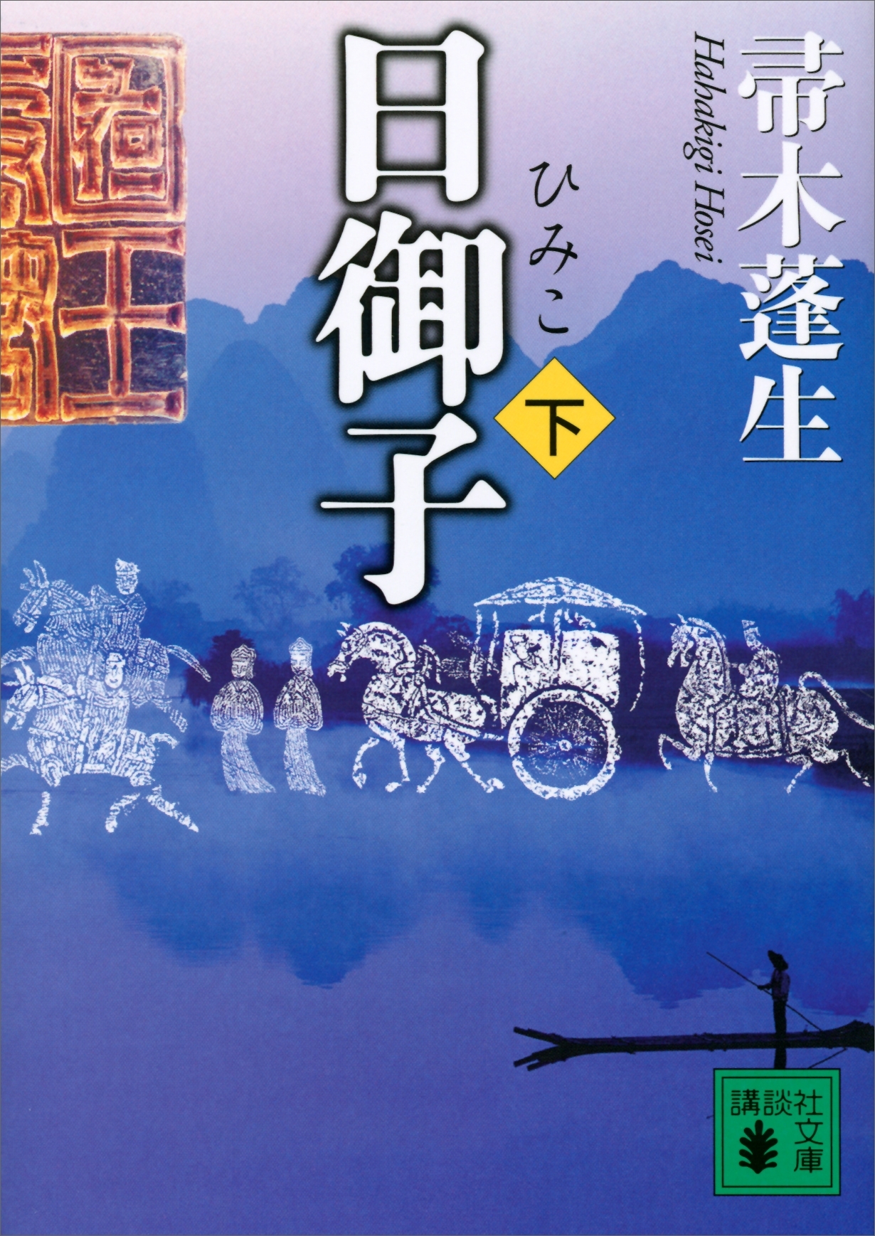 日御子