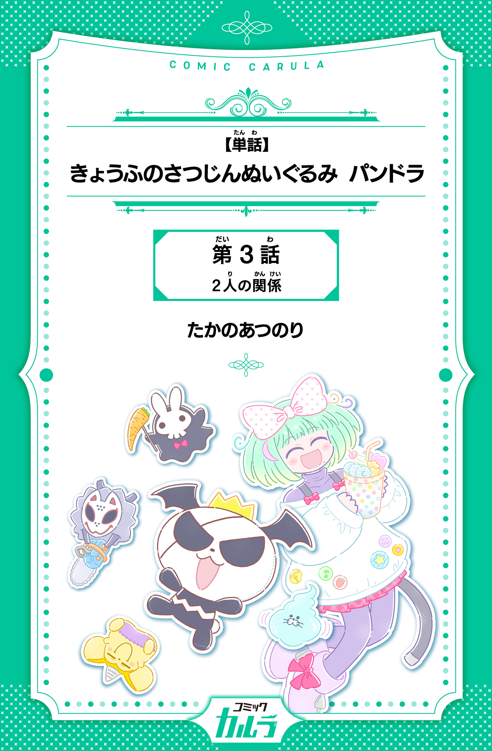 【単話】きょうふのさつじんぬいぐるみ パンドラ　第3話　2人の関係