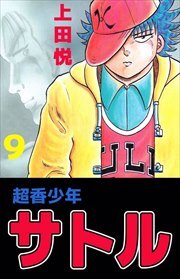 超香少年サトル9