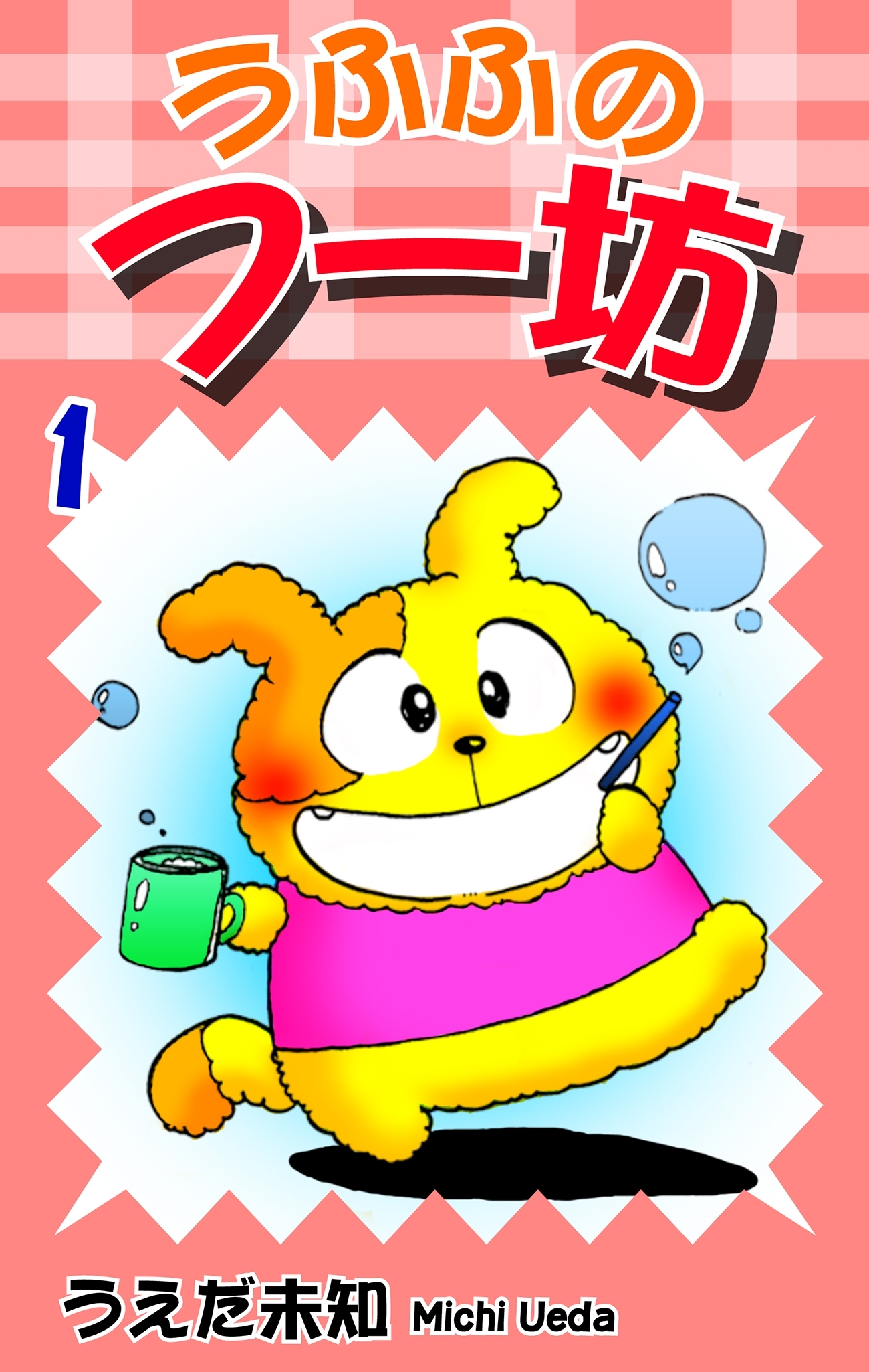 【期間限定　無料お試し版　閲覧期限2026年8月23日】うふふのフー坊（1）
