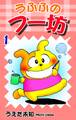 【期間限定 無料お試し版 閲覧期限2026年8月23日】うふふのフー坊(1)