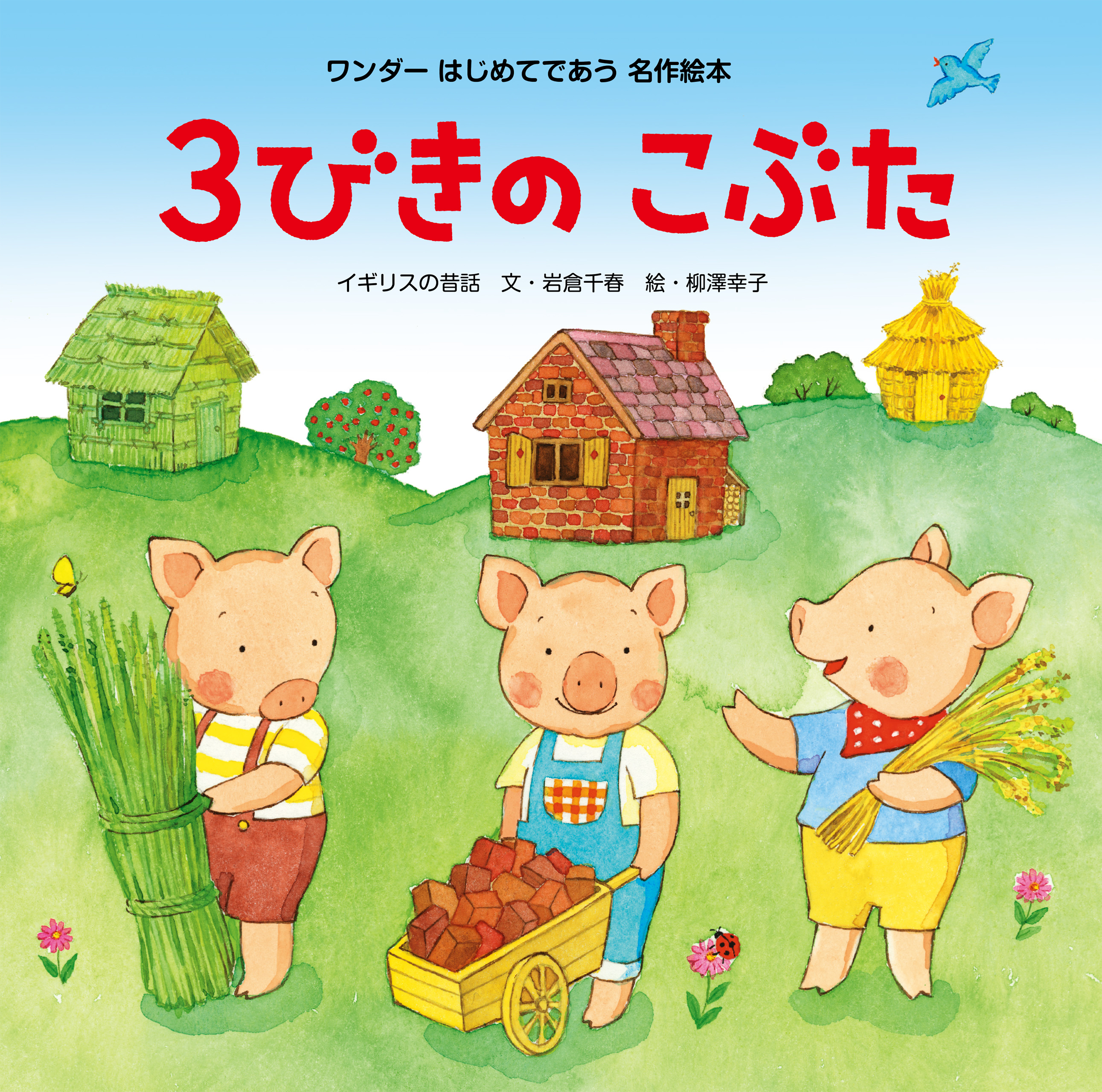 3びきのこぶた（2015年版）