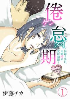 倦怠期~結婚3年目。夫婦愛の賞味期限~(1)