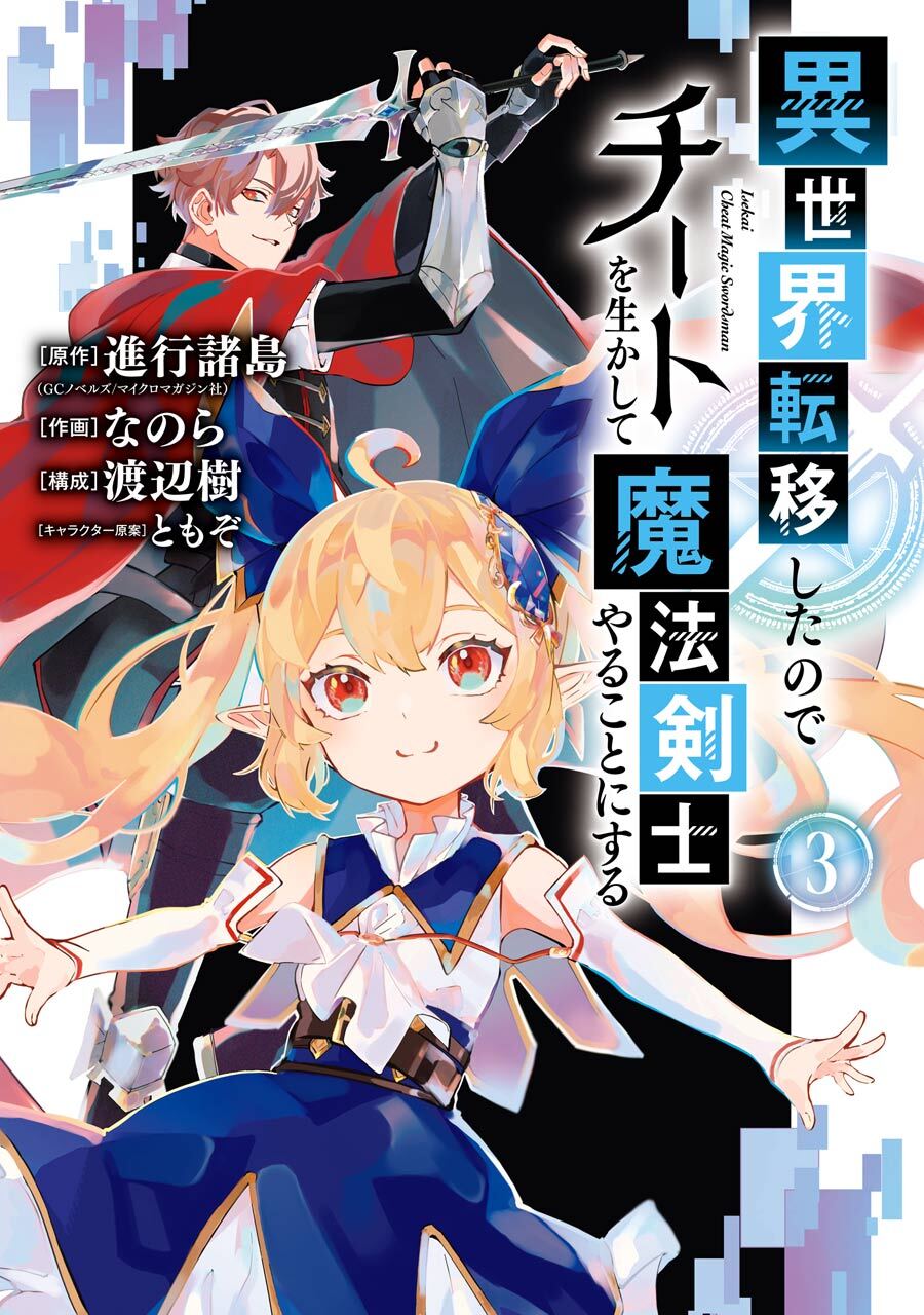 異世界転移したのでチートを生かして魔法剣士やることにする 3巻【無料お試し版】