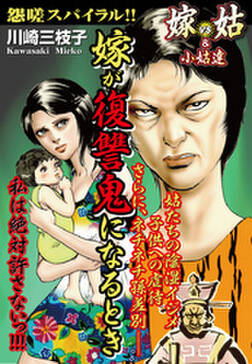 嫁が復讐鬼になるとき 嫁vs姑 小姑 無料 試し読みなら Amebaマンガ 旧 読書のお時間です 嫁が復讐鬼になるとき 嫁vs姑 小姑 無料 試し読みなら Amebaマンガ 旧 読書のお時間です