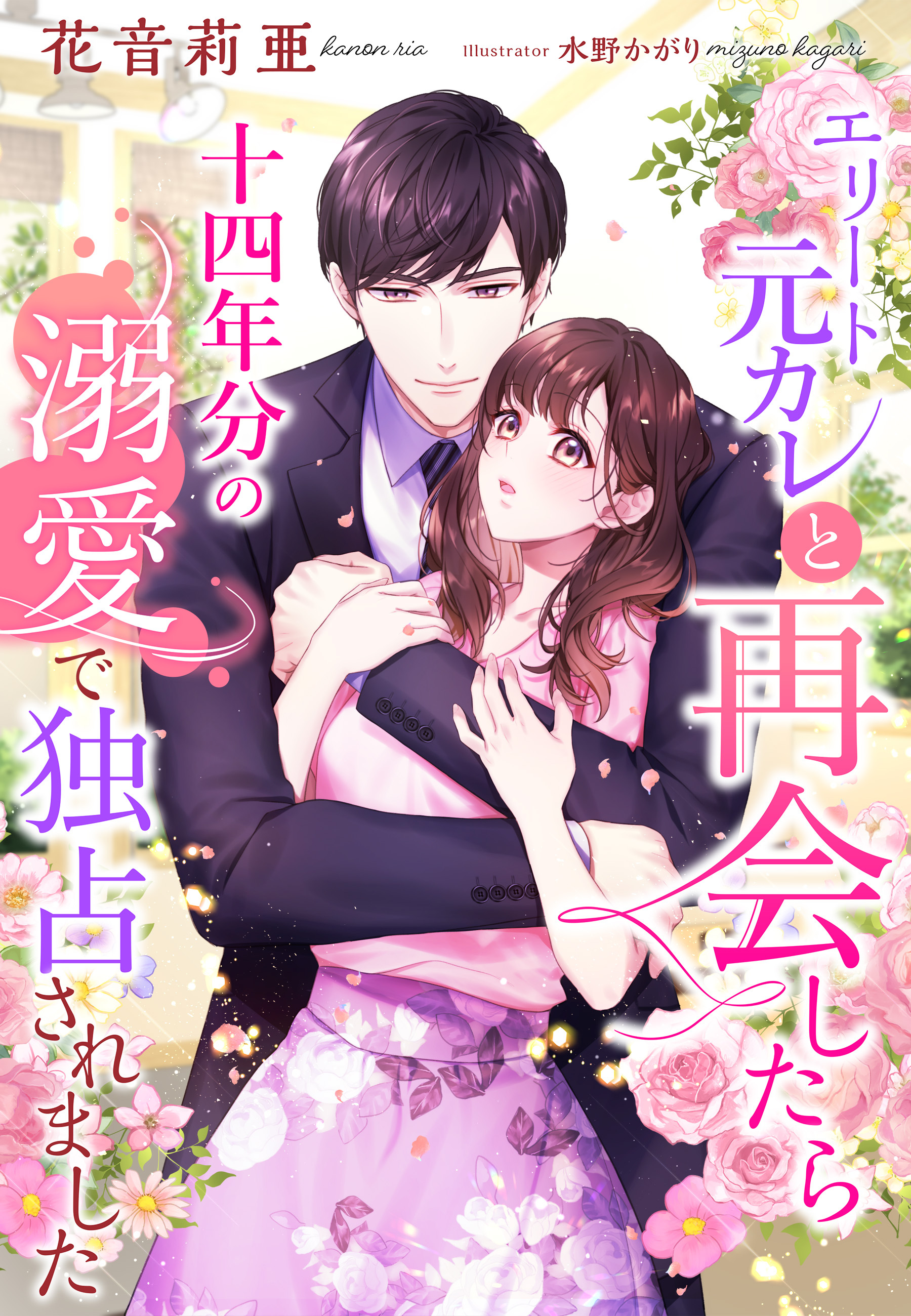 エリート元カレと再会したら十四年分の溺愛で独占されました