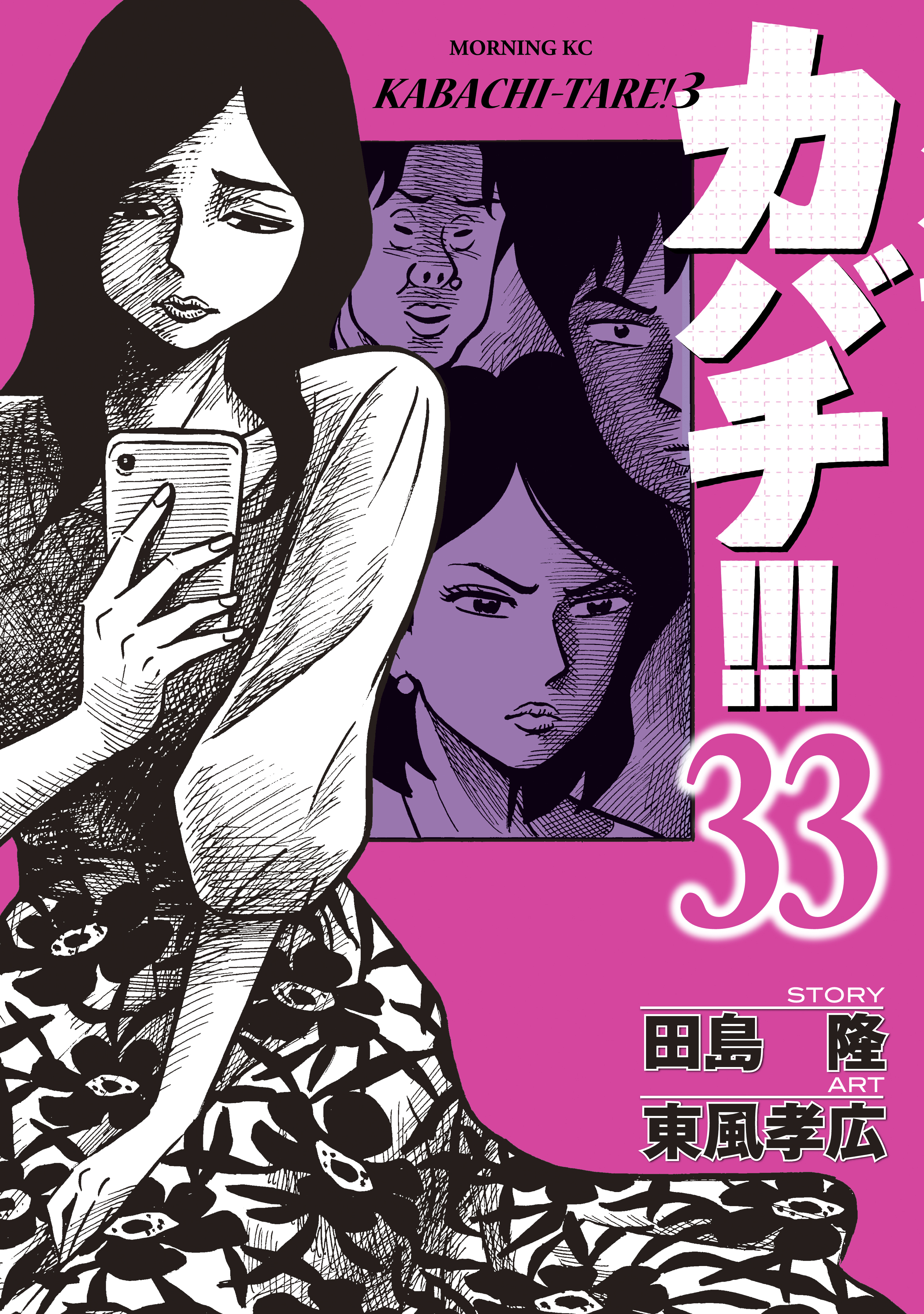 カバチ!!!　－カバチタレ！３－（33）