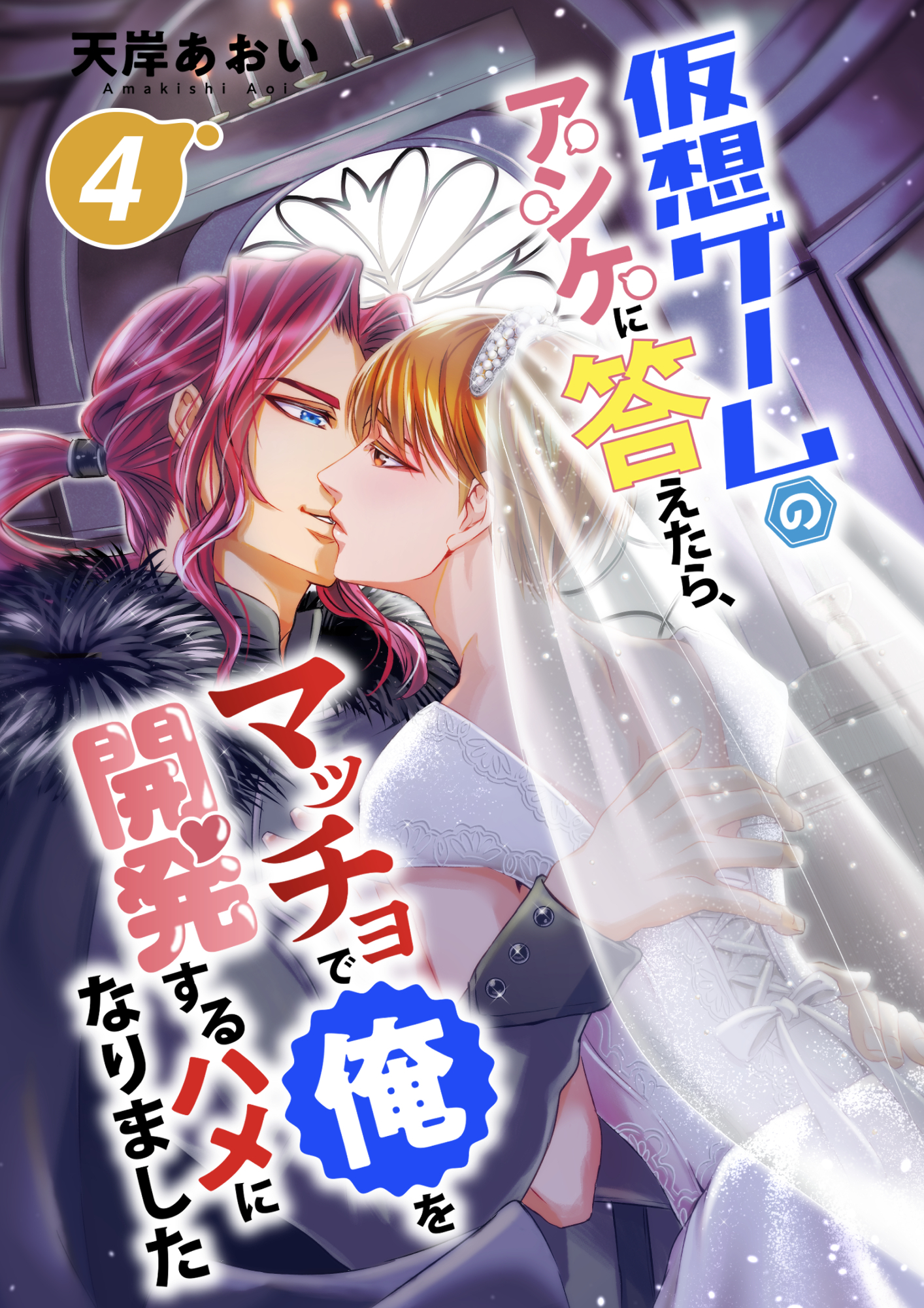 仮想ゲームのアンケに答えたら、マッチョで俺を開発するハメになりました４