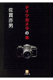 ドイツカメラの本(小学館文庫)
