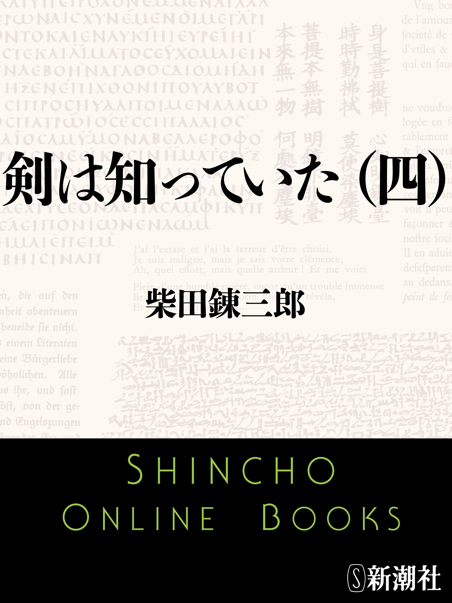 剣は知っていた