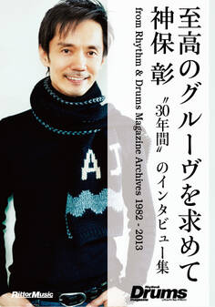 至高のグルーヴを求めて 神保彰 “30年間”のインタビュー集from Rhythm & Drums Magazine Archives 1982-2013